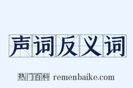 声词反义词是什么意思的图片
